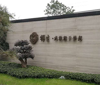 嘉興祥生房產(chǎn)標(biāo)識