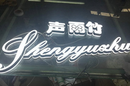 LED發(fā)光字你比較關(guān)心的話(huà)題—每天會(huì)耗費(fèi)多少電？