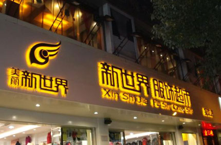 發(fā)光字制作效果如何才能發(fā)揮更好？—蓄力廣告公司為你支招